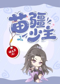 苗疆少年真实什么样子